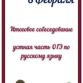 Итоговое собеседование
